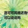 洛可可風(fēng)格還有什么風(fēng)格 裝修洛可可風(fēng)格有什么特點(diǎn) 大家可以說說嗎 