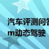 汽車評(píng)測(cè)問(wèn)答：寶馬x4m雷霆版試駕 寶馬x4m動(dòng)態(tài)駕駛