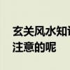 玄關(guān)風(fēng)水知識(shí) 玄關(guān)設(shè)計(jì)風(fēng)水禁忌有哪些需要注意的呢 