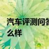 汽車評(píng)測(cè)問(wèn)答：2020款?yuàn)W迪A4旅行版空間怎么樣