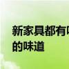 新家具都有味道嗎 哪位知道什么能去新家具的味道 