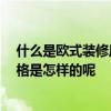 什么是歐式裝修風(fēng)格 現(xiàn)代歐式風(fēng)格客廳有哪些特點(diǎn) 裝修風(fēng)格是怎樣的呢 