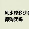 風(fēng)水球多少錢(qián)一個(gè) 萬(wàn)寶風(fēng)水球價(jià)格是多少 值得購(gòu)買(mǎi)嗎 