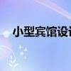 小型賓館設(shè)計方案 小型賓館設(shè)計 來說說 