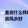 套房什么樣的風(fēng)水比較好 誰(shuí)清楚什么樣的套房風(fēng)水好 
