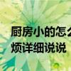 廚房小的怎么裝修 小廚房裝修應(yīng)該怎么做 麻煩詳細(xì)說說 