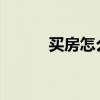 買房怎么劃算？你需要什么* * *