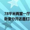 78平米兩室一廳兩陽臺圖 75平米小兩室一廳的內(nèi)陽臺是和臥室分開還是打通 78平米兩室一廳兩陽臺圖 75平米小兩室一廳的內(nèi)陽臺是和臥室分開還是打通