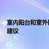 室內(nèi)陽臺和室外陽臺 戶外陽臺裝飾點啥不至于那么單調(diào) 求建議 