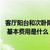 客廳陽臺和次臥陽臺一體如何裝修 次臥陽臺一體的怎么裝修 基本費用是什么 