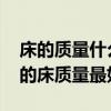 床的質(zhì)量什么牌子的好 有哪位曉得什么牌子的床質(zhì)量最好 