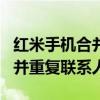 紅米手機合并重復(fù)聯(lián)系人(紅米note2怎么合并重復(fù)聯(lián)系人) 紅米手機合并重復(fù)聯(lián)系人(紅米note2怎么合并重復(fù)聯(lián)系人)