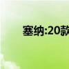 塞納:20款豐田塞納3.5加版售價(jià)詳細(xì)