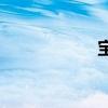 寶馬7系性能怎么樣