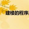 建樓的程序是什么？需要注意哪些細節(jié)？