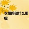 衣帽間做什么用 求各位解答怎么做衣帽間 大概是怎么樣子呢 