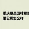 重慶景呈園林景觀設(shè)計(jì)有限公司 重慶藝景葉園林景觀設(shè)計(jì)有限公司怎么樣 