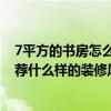 7平方的書房怎么裝修 8平米的書房裝修布置方法誰教下 推薦什么樣的裝修風(fēng)格 