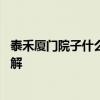 泰禾廈門院子什么時候交房 泰禾廈門院子開盤價格誰比較了解 