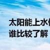 太陽(yáng)能上水停不下來 太陽(yáng)能上水不停怎么辦誰(shuí)比較了解 太陽(yáng)能上水停不下來 太陽(yáng)能上水不停怎么辦誰(shuí)比較了解