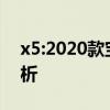 x5:2020款寶馬X5美規(guī)版平行進(jìn)口車感受分析