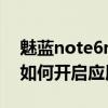 魅藍note6root權(quán)限怎么開啟（魅藍note6.如何開啟應(yīng)用權(quán)限）