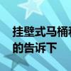 掛壁式馬桶和普通馬桶 掛壁式馬桶怎樣知道的告訴下 掛壁式馬桶和普通馬桶 掛壁式馬桶怎樣知道的告訴下
