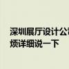 深圳展廳設(shè)計公司排名 深圳數(shù)字展廳設(shè)計哪家比較專業(yè) 麻煩詳細說一下 深圳展廳設(shè)計公司排名 深圳數(shù)字展廳設(shè)計哪家比較專業(yè) 麻煩詳細說一下