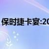 保時(shí)捷卡宴:2020款保時(shí)捷卡宴3.0T測(cè)評(píng)分析