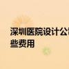 深圳醫(yī)院設(shè)計公司 深圳醫(yī)院裝修設(shè)計哪家比較好 大概有哪些費用 