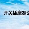 開關插座怎么布置 新房開關插座如何布置 