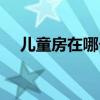 兒童房在哪個方位 兒童房在哪個方位好 