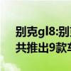 別克gl8:別克全新GL8、GL8 ES正式上市，共推出9款車型，
