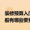 裝修預(yù)算入門 小戶型裝修明細(xì)預(yù)算有哪些 一般有哪些要素 