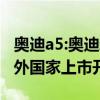奧迪a5:奧迪新款A(yù)5實(shí)拍圖海外曝光，部分海外國(guó)家上市開售