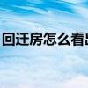 回遷房怎么看出來 回遷房怎么處理 哪位了解 