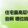 住宅最高層有什么缺點 高層住宅的優(yōu)劣有哪些啊 哪位曉得 