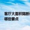 客廳大面積隔斷設(shè)計 小空間大用處 小戶型客廳隔斷設(shè)計有哪些要點 
