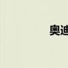 奧迪A4L新車型基礎(chǔ)信息