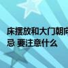 床擺放和大門朝向一樣可以嗎 為什么床擺在門同側(cè)是風水大忌 要注意什么 