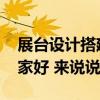 展臺設(shè)計搭建公司 上海展廳設(shè)計搭建廠家哪家好 來說說 