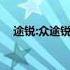 途銳:眾途銳2019年款車型在華售價分析
