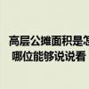 高層公攤面積是怎么算的 高層住宅樓公攤面積多少怎么計算 哪位能夠說說看 