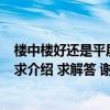 樓中樓好還是平層好有誰清楚 樓中樓房產(chǎn) 哪個比較熟悉的 求介紹 求解答 謝謝！ 
