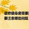 裝修健身房需要注意什么 上海健身房裝修公司找哪家好 需要注意哪些問題 