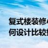 復(fù)式樓裝修小戶型 談?wù)劤粜蛷?fù)式裝修如何設(shè)計比較好 