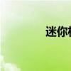 迷你極速版新車型基礎(chǔ)信息