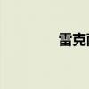 雷克薩斯LFA標(biāo)準(zhǔn)功能如何