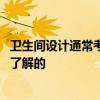 衛(wèi)生間設(shè)計通?？紤]哪些問題 衛(wèi)生間設(shè)計原則有什么必須要了解的 