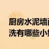 廚房水泥墻面油污清洗妙招 廚房墻面油污清洗有哪些小妙招 
